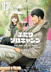 【期間限定　無料お試し版】ふたりソロキャンプ（１７）