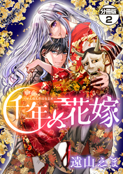 【期間限定　無料お試し版】千年の花嫁　分冊版（２）