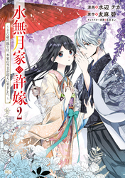 【期間限定　無料お試し版】水無月家の許嫁　～十六歳の誕生日、本家の当主が迎えに来ました。～（２）