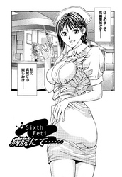 プライベートフェティシズム（１） 【分冊版 6/10】Sixth Feti 病院にて