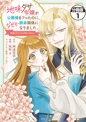 【期間限定　試し読み増量版】地味ダサ令嬢が公爵様をフったのに、なぜか師弟関係になりました。～寵愛されても心は変わりません！～　分冊版