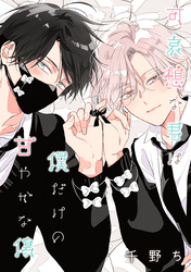 【バラ売り】可哀想な君は僕だけの甘やかな傷（５）