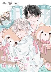 【バラ売り】可哀想な君は僕だけの甘やかな傷（１２）