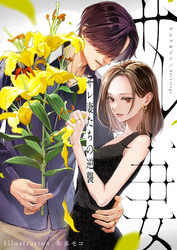 【期間限定　試し読み増量版】サレ妻たちの逆襲 アンソロジー