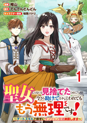 聖女じゃないと見捨てたくせに、今さら助けてとか言われてももう無理です！～チートスキルで勝手にダンジョン生活満喫します～ 【連載版】