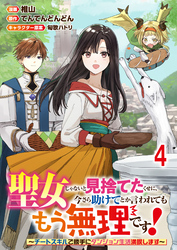 聖女じゃないと見捨てたくせに、今さら助けてとか言われてももう無理です！～チートスキルで勝手にダンジョン生活満喫します～ 【連載版】４