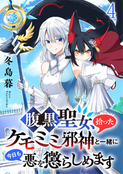 腹黒聖女、拾ったケモミミ邪神と一緒に今日も悪を懲らしめます 【連載版】４