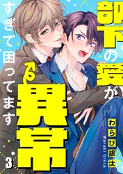 部下の愛が異常すぎて困ってます３