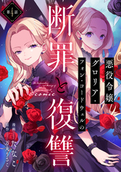 【単話版】悪役令嬢グロリア・フォン・コードウェルの断罪と復讐@COMIC 第4話