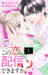 【期間限定　試し読み増量版】この恋、配信できますか？　分冊版