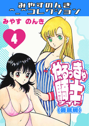 やるっきゃ騎士4＜愛蔵版＞・みやすのんきコレクション