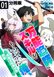 『万能漁師』スキルをもらってしまった俺、貞操逆転異世界に漂着したんだが【分冊版】