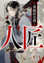 人匠～異能居奇譚～(9)