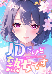 JDだけど熟女です(11)