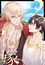 2つの月の花嫁【全年齢版】(35)