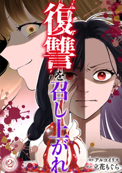 復讐を召し上がれ(2)