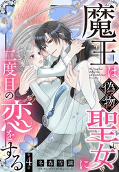 魔王は偽物聖女に二度目の恋をする【単話売】 4話