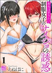 本当はヤりたい制服女子のナイショの誘惑