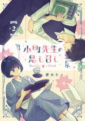 小町先生の思し召し 第2話【単話版】