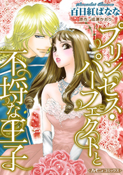 【期間限定　試し読み増量版】プリンセス・パーフェクトと不埒な王子【新装版】