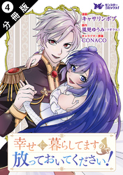 【期間限定　無料お試し版】幸せに暮らしてますので放っておいてください！（コミック） 分冊版 4