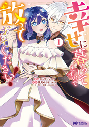 【期間限定　無料お試し版】幸せに暮らしてますので放っておいてください！（コミック）