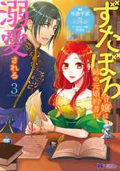 【期間限定　無料お試し版】ずたぼろ令嬢は姉の元婚約者に溺愛される（コミック） 3