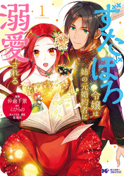 【期間限定　無料お試し版】ずたぼろ令嬢は姉の元婚約者に溺愛される（コミック） 分冊版 8