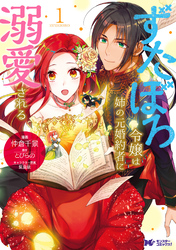 【期間限定　無料お試し版】ずたぼろ令嬢は姉の元婚約者に溺愛される（コミック） 分冊版 15