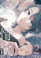 【期間限定　無料お試し版】愛と情欲 【単話版】2巻