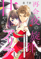 【期間限定　無料お試し版】【ピュール】再会夜の旋律は甘やかなアリア～エリート幼なじみと秘めごと同棲はじめます～