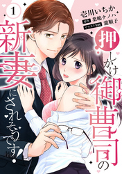 【期間限定　無料お試し版】【ピュール】押しかけ御曹司の新妻にされそうです！