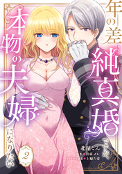 【期間限定　無料お試し版】年の差純真婚ですが、本物の夫婦になりたい【第２話】