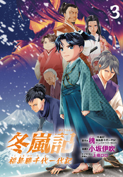 冬嵐記　福島勝千代一代記(話売り)　#3