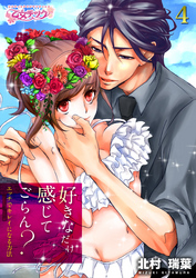 好きなだけ感じてごらん？～エッチでキレイになる方法～（4）