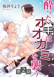 【期間限定　無料お試し版】酔った羊はオオカミを襲う【単話】 2