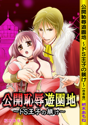公開恥辱遊園地 ～ドＳ王子の躾け～【合本版】