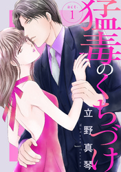 【期間限定　無料お試し版】猛毒のくちづけ