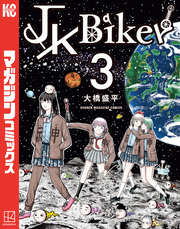 ＪＫ　Ｂｉｋｅｒ（３）
