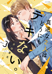 【期間限定　試し読み増量版】真逆な２人はどうにもデキない。