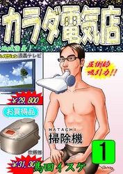 【期間限定　無料お試し版】カラダ電気店ノーカット版