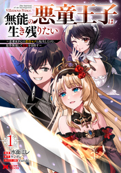 【期間限定　無料お試し版】無能の悪童王子は生き残りたい～恋愛RPGの悪役モブに転生したけど、原作無視して最強を目指す～（コミック）
