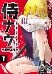 【期間限定　無料お試し版】侍ナウ