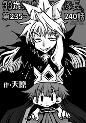 33歳独身女騎士隊長。第235～240話