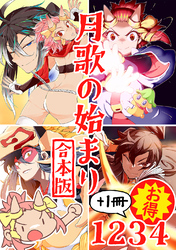 【期間限定　無料お試し版】月歌の始まり【合本版】