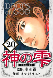 神の雫 20（ハーパーコリンズ・ジャパン×アルト出版）