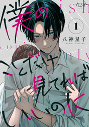 【期間限定　無料お試し版】僕のことだけ見てればいいのに（1）