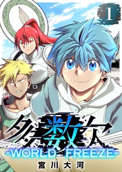 【期間限定　試し読み増量版】多数欠 -WORLD FREEZE-