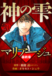 マリアージュ ～神の雫 最終章～ 21（ハーパーコリンズ・ジャパン×アルト出版）
