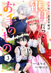完璧な(元)王太子妃は継母だってお手のもの！３